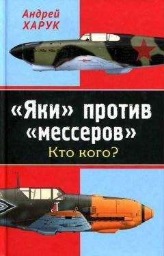 Андрей Харук - «Яки» против «мессеров» Кто кого? - Читать 📖 Читать онлайн 👀 Читаемые книги читать онлайн бесплатно 🔥 booksread-online.com