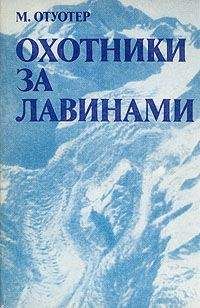 Монтгомери Отуотер - Охотники за лавинами - Читать 📖 Читать онлайн 👀 Читаемые книги читать онлайн бесплатно 🔥 booksread-online.com