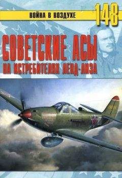 С. Иванов - Советские асы на истребителях ленд-лиза - Читать 📖 Читать онлайн 👀 Читаемые книги читать онлайн бесплатно 🔥 booksread-online.com