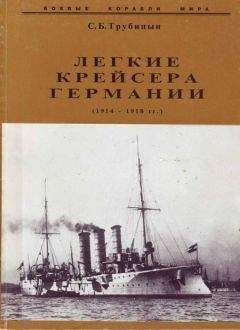 Сергей Трубицын - Легкие крейсера германии (1914 – 1918 гг.) Часть 2 - Читать 📖 Читать онлайн 👀 Читаемые книги читать онлайн бесплатно 🔥 booksread-online.com