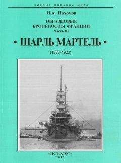 Николай Пахомов - Образцовые броненосцы франции. Часть III. “Шарль Мартель” - Читать 📖 Читать онлайн 👀 Читаемые книги читать онлайн бесплатно 🔥 booksread-online.com