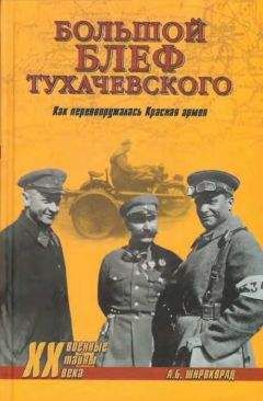 Александр Широкорад - «Большой блеф» Тухачевского. Как перевооружалась Красная армия - Читать 📖 Читать онлайн 👀 Читаемые книги читать онлайн бесплатно 🔥 booksread-online.com