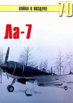С. Иванов - Ла-7 - Читать 📖 Читать онлайн 👀 Читаемые книги читать онлайн бесплатно 🔥 booksread-online.com