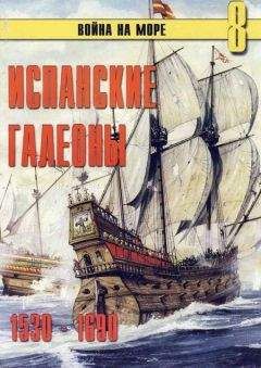 С. Иванов - Испанские галеоны 1530 – 1690 - Читать 📖 Читать онлайн 👀 Читаемые книги читать онлайн бесплатно 🔥 booksread-online.com