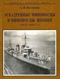 С. Патянин - Эскадренные миноносцы и миноносцы Японии (1879-1945 гг.) - Читать 📖 Читать онлайн 👀 Читаемые книги читать онлайн бесплатно 🔥 booksread-online.com
