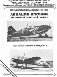 Андрей Фирсов - Авиация Японии во Второй Мировой войне. Часть вторая: Каваниси - Мицубиси - Читать 📖 Читать онлайн 👀 Читаемые книги читать онлайн бесплатно 🔥 booksread-online.com