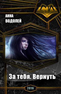 Анна Водолей - За тебя. Вернуть (СИ) - Читать 📖 Читать онлайн 👀 Читаемые книги читать онлайн бесплатно 🔥 booksread-online.com
