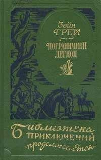 Зейн Грей - В прериях Техаса - Читать 📖 Читать онлайн 👀 Читаемые книги читать онлайн бесплатно 🔥 booksread-online.com