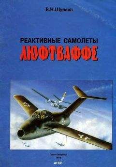 В. Шунков - Реактивные самолеты Люфтваффе - Читать 📖 Читать онлайн 👀 Читаемые книги читать онлайн бесплатно 🔥 booksread-online.com