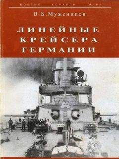 В. Мужеников - Линейные крейсера Германии - Читать 📖 Читать онлайн 👀 Читаемые книги читать онлайн бесплатно 🔥 booksread-online.com