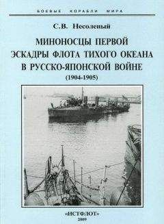 Сергей Несоленый - Миноносцы Первой эскадры флота Тихого океана в русско-японской войне (1904-1905 гг.) - Читать 📖 Читать онлайн 👀 Читаемые книги читать онлайн бесплатно 🔥 booksread-online.com