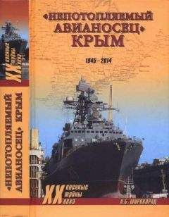 Александр Широкорад - «Непотопляемый авианосец» Крым. 1945–2014 - Читать 📖 Читать онлайн 👀 Читаемые книги читать онлайн бесплатно 🔥 booksread-online.com