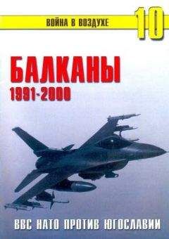 П. Сергеев - Балканы 1991-2000 ВВС НАТО против Югославии - Читать 📖 Читать онлайн 👀 Читаемые книги читать онлайн бесплатно 🔥 booksread-online.com