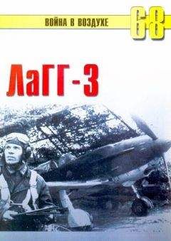 С. Иванов - ЛаГГ-3 - Читать 📖 Читать онлайн 👀 Читаемые книги читать онлайн бесплатно 🔥 booksread-online.com