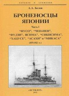 Александр Белов - Броненосцы Японии. Часть 1. “Фусо”, “Чен-Иен”, “Фудзи”, “Ясима”, “Сикисима”, “Хацусе”, “Асахи” и “Микаса” (1875-1922 гг.) - Читать 📖 Читать онлайн 👀 Читаемые книги читать онлайн бесплатно 🔥 booksread-online.com