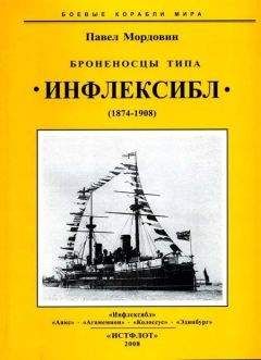 Павел Мордовин - Броненосцы типа «Инфлексибл» (1874-1908) - Читать 📖 Читать онлайн 👀 Читаемые книги читать онлайн бесплатно 🔥 booksread-online.com
