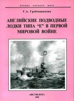 Галина Гребенщикова - Английские подводные лодки типа “Е” в первой мировой войне. 1914-1918 гг. - Читать 📖 Читать онлайн 👀 Читаемые книги читать онлайн бесплатно 🔥 booksread-online.com