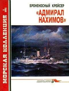 С. Сулига - Броненосный крейсер «Адмирал Нахимов» - Читать 📖 Читать онлайн 👀 Читаемые книги читать онлайн бесплатно 🔥 booksread-online.com