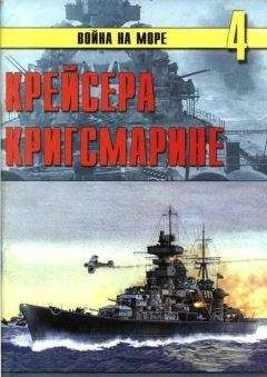 С. Иванов - Крейсера кригсмарине - Читать 📖 Читать онлайн 👀 Читаемые книги читать онлайн бесплатно 🔥 booksread-online.com