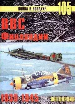С. Иванов - ВВС Финляндии 1939-1945 Фотоархив - Читать 📖 Читать онлайн 👀 Читаемые книги читать онлайн бесплатно 🔥 booksread-online.com