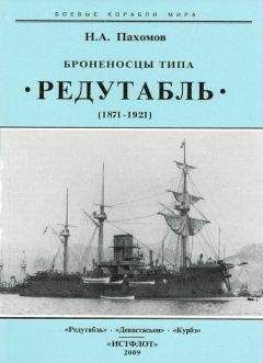 Николай Пахомов - Броненосцы типа “Редутабль&quot; (1871-1921) - Читать 📖 Читать онлайн 👀 Читаемые книги читать онлайн бесплатно 🔥 booksread-online.com