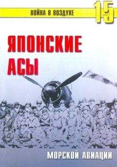 С. Иванов - Японские асы морской авиации - Читать 📖 Читать онлайн 👀 Читаемые книги читать онлайн бесплатно 🔥 booksread-online.com