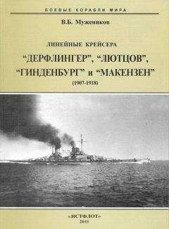 Валерий Мужеников - Линейные крейсера “Дерфлингер”, “Лютцов”, “Гинденбург” и “Макензен”. 1907-1918 гг. - Читать 📖 Читать онлайн 👀 Читаемые книги читать онлайн бесплатно 🔥 booksread-online.com