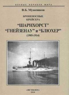Валерий Мужеников - Броненосные крейсера “Шарнхорст”, “Гнейзенау” и “Блюхер” (1905-1914) - Читать 📖 Читать онлайн 👀 Читаемые книги читать онлайн бесплатно 🔥 booksread-online.com