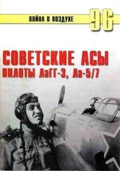 С. Иванов - Советские асы пилоты ЛаГГ-3, Ла-5/7 - Читать 📖 Читать онлайн 👀 Читаемые книги читать онлайн бесплатно 🔥 booksread-online.com