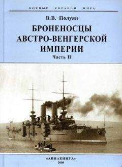 Виталий Полуян - Броненосцы Австро-Венгерской империи. Часть II. - Читать 📖 Читать онлайн 👀 Читаемые книги читать онлайн бесплатно 🔥 booksread-online.com
