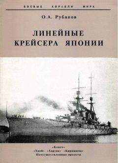 Олег Рубанов - Линейные крейсера Японии. 1911-1945 гг. - Читать 📖 Читать онлайн 👀 Читаемые книги читать онлайн бесплатно 🔥 booksread-online.com