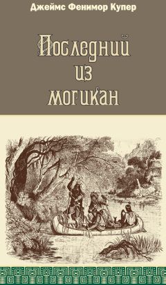 Джеймс Купер - Последний из могикан - Читать 📖 Читать онлайн 👀 Читаемые книги читать онлайн бесплатно 🔥 booksread-online.com
