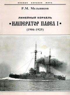 Рафаил Мельников - Линейный корабль &quot;Император Павел I&quot; (1906 – 1925) - Читать 📖 Читать онлайн 👀 Читаемые книги читать онлайн бесплатно 🔥 booksread-online.com