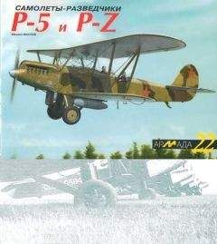 Михаил Маслов - Самолеты-разведчики Р-5 и P-Z - Читать 📖 Читать онлайн 👀 Читаемые книги читать онлайн бесплатно 🔥 booksread-online.com
