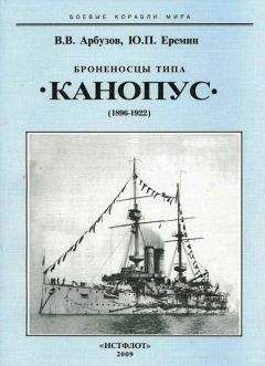 Владимир Арбузов - Броненосцы типа «Канопус». 1896-1922 гг. - Читать 📖 Читать онлайн 👀 Читаемые книги читать онлайн бесплатно 🔥 booksread-online.com
