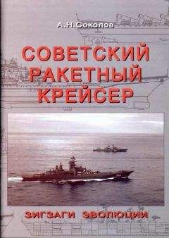 Алексей Соколов - Советский ракетный крейсер. Зигзаги эволюции - Читать 📖 Читать онлайн 👀 Читаемые книги читать онлайн бесплатно 🔥 booksread-online.com