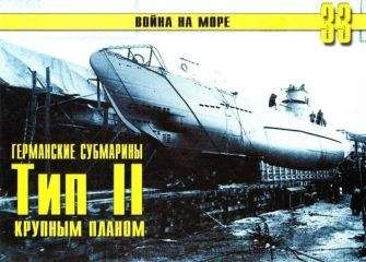 С. Иванов - Германские субмарины Тип II крупным планом - Читать 📖 Читать онлайн 👀 Читаемые книги читать онлайн бесплатно 🔥 booksread-online.com