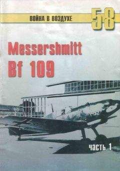 С. Иванов - Messerschmitt Bf 109 Часть 1 - Читать 📖 Читать онлайн 👀 Читаемые книги читать онлайн бесплатно 🔥 booksread-online.com
