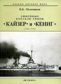 Валерий Мужеников - Линейные корабли типов “Кайзер” и “Кениг”. 1909-1918 гг. - Читать 📖 Читать онлайн 👀 Читаемые книги читать онлайн бесплатно 🔥 booksread-online.com