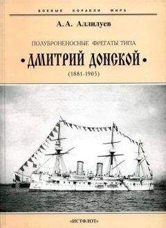 Александр Аллилуев - Полуброненосные фрегаты типа “Дмитрий Донской”. 1881-1905 гг. - Читать 📖 Читать онлайн 👀 Читаемые книги читать онлайн бесплатно 🔥 booksread-online.com