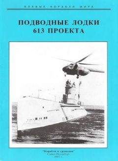 С. Титушкин - Подводные лодки 613 проекта - Читать 📖 Читать онлайн 👀 Читаемые книги читать онлайн бесплатно 🔥 booksread-online.com