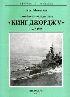 Андрей Михайлов - Линейные корабли типа “Кинг Джордж V”. 1937-1958 гг. - Читать 📖 Читать онлайн 👀 Читаемые книги читать онлайн бесплатно 🔥 booksread-online.com