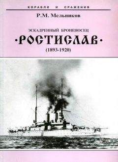 Рафаил Мельников - Эскадренный броненосец “Ростислав”. (1893-1920 гг.) - Читать 📖 Читать онлайн 👀 Читаемые книги читать онлайн бесплатно 🔥 booksread-online.com