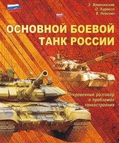 Эрий Вавилонский - Основной боевой танк России. Откровенный разговор о проблемах танкостроения - Читать 📖 Читать онлайн 👀 Читаемые книги читать онлайн бесплатно 🔥 booksread-online.com