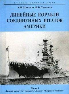 Алексей Мандель - Линейные корабли Соединенных Штатов Америки. Часть I. Линкоры типов “South Carolina”, “Delaware”, “Florida” и “Wyoming”. - Читать 📖 Читать онлайн 👀 Читаемые книги читать онлайн бесплатно 🔥 booksread-online.com