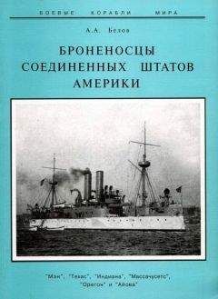 Александр Белов - Броненосцы Соединенных Штатов Америки &quot;Мэн&quot;, &quot;Техас&quot;, &quot;Индиана&quot;, &quot;Массачусетс&quot;, &quot;Орегон&quot; и &quot;Айова&quot; - Читать 📖 Читать онлайн 👀 Читаемые книги читать онлайн бесплатно 🔥 booksread-online.com