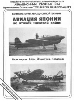 Андрей Фирсов - Авиация Японии во Второй Мировой войне. Часть первая: Айчи, Йокосука, Кавасаки - Читать 📖 Читать онлайн 👀 Читаемые книги читать онлайн бесплатно 🔥 booksread-online.com