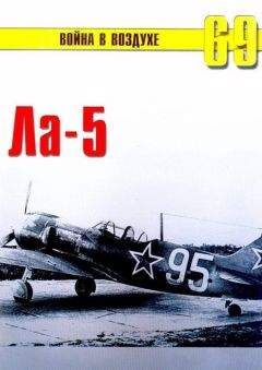 С. Иванов - Ла -5 - Читать 📖 Читать онлайн 👀 Читаемые книги читать онлайн бесплатно 🔥 booksread-online.com