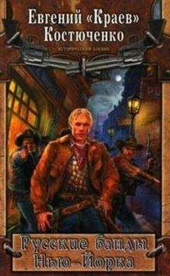 Евгений Костюченко - Русские банды Нью-Йорка - Читать 📖 Читать онлайн 👀 Читаемые книги читать онлайн бесплатно 🔥 booksread-online.com