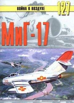 С. Иванов - МиГ-17 - Читать 📖 Читать онлайн 👀 Читаемые книги читать онлайн бесплатно 🔥 booksread-online.com